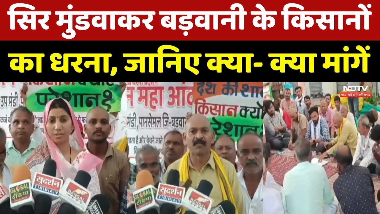 Barwani Farmers Protest: सिर मुंडवाकर बड़वानी के किसानों का धरना, जानें क्या- क्या मांगें। Top News