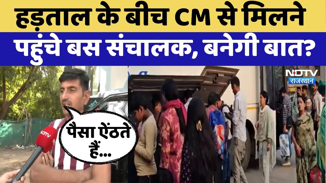 Rajasthan में बंद रहेगी Private Buses, CM से मुलाकात के बाद बोले संचालक... | Latest News | Top News