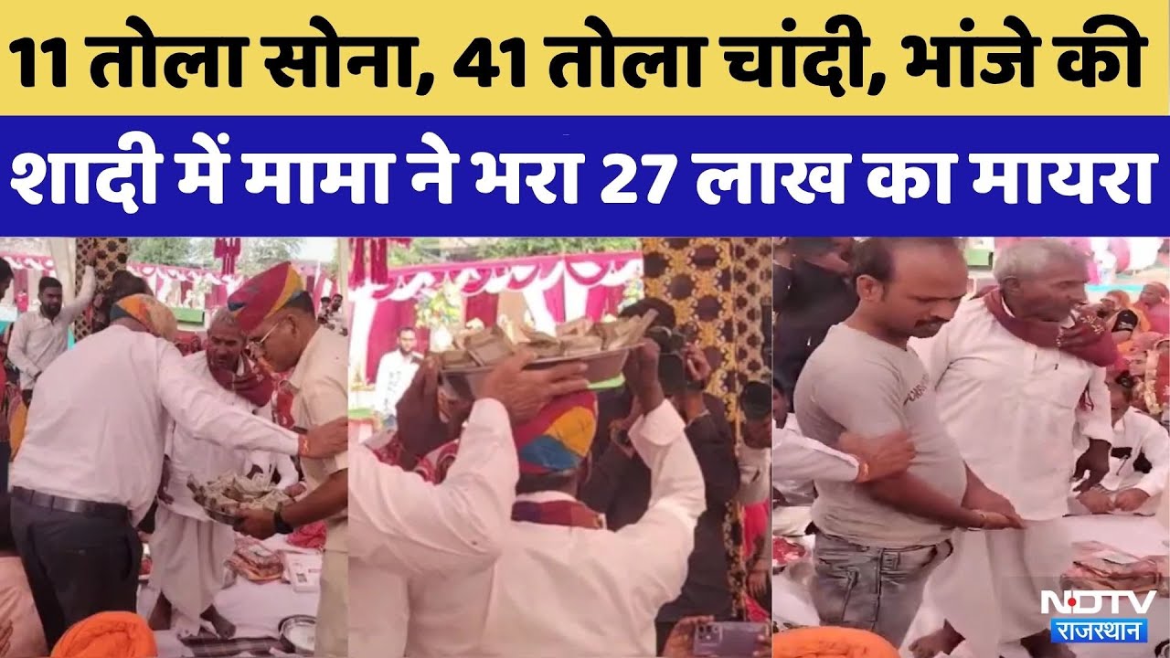 Sikar News: भांजे की शादी में मामा ने भरा 27 लाख का मायरा | Rajasthan Top News | Viral Video