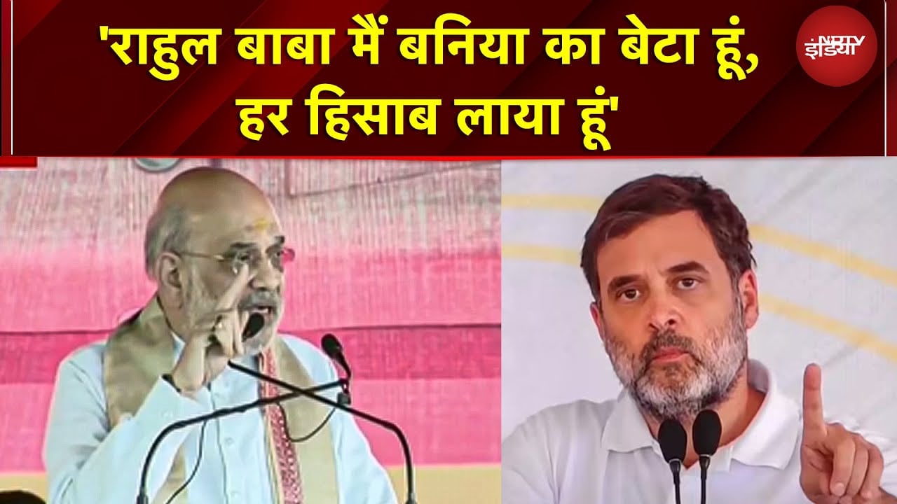 'बनिया का बेटा हूं, बिहार को केंद्र से मिले पैसे का हिसाब लाया हूं' Lalu से बोले Amit Shah | Bihar