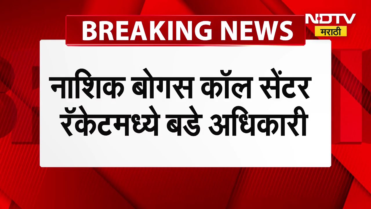 Fake Call Center Case | बोगस कॉलसेंटर चालवणारे ते 4 अधिकारी कोण? Rahul Kulkarni यांचं विश्लेषण