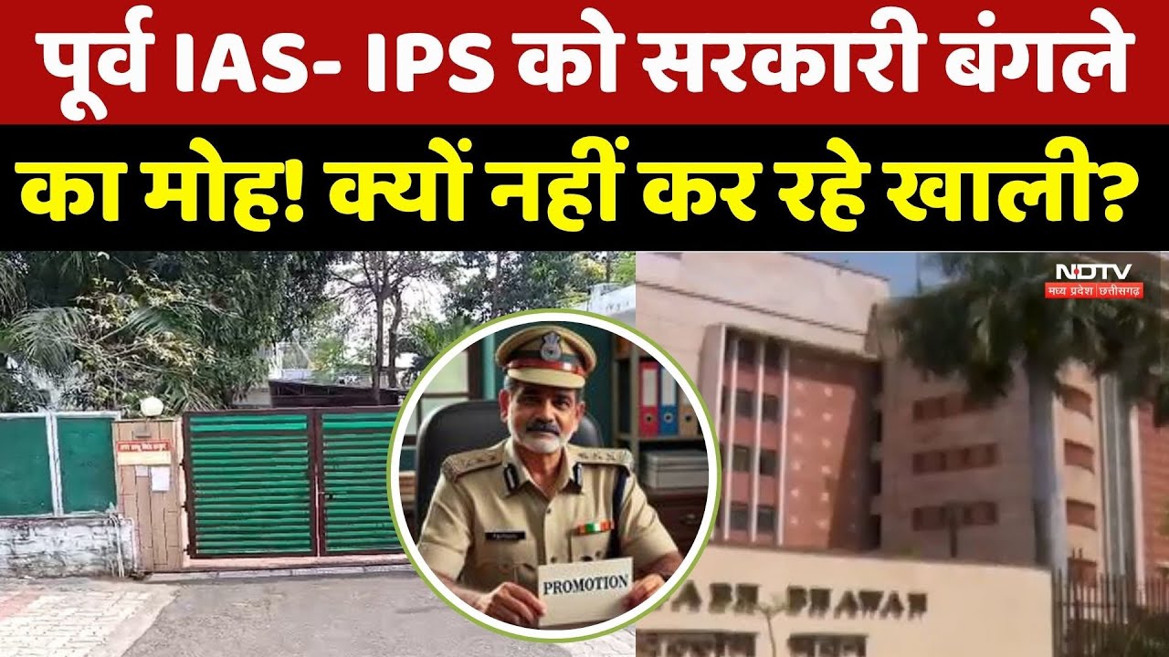 पूर्व IAS- IPS को सरकारी बंगले का मोह! क्यों नहीं कर रहे खाली?। Top News । NDTV