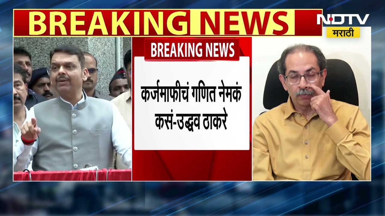 Fadnavis Vs Uddhav Thackeray | शेतकरी कर्जमाफीवरील फडणवीसांचं विधान 'अतर्क्य' - उद्धव ठाकरे । NDTV