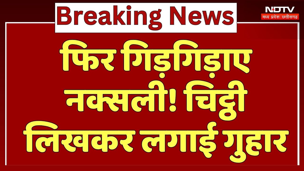 Naxal Encounter: फिर गिड़गिड़ाए नक्सली! चिट्ठी लिखकर लगाई ये गुहार। Surrender । Top News । Mega Plan