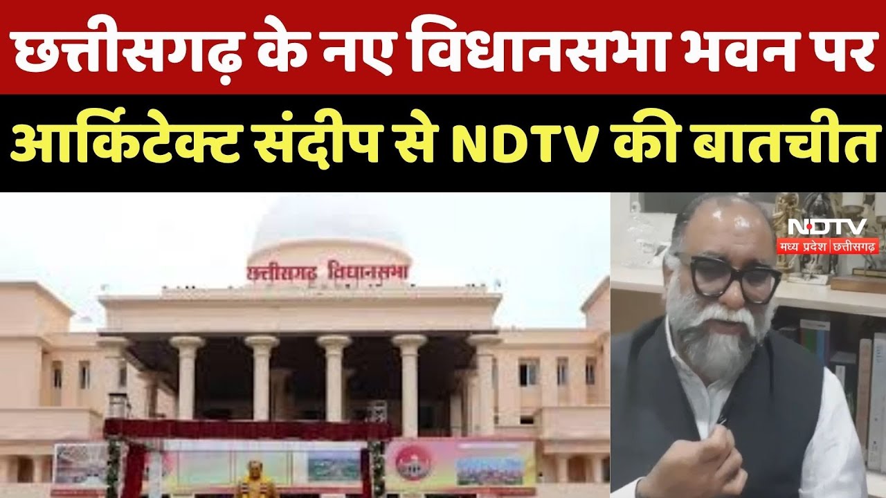 CG News : Architect Sandeep ने बताया, कैसा है Chhattisgarh की New Assembly Building