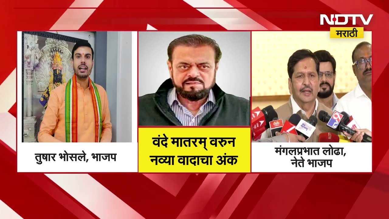 Vande Mataram वरून वादाचा नवा अंक, आझमींच्या घरासमोर कोण गाणार वंदेमातरम? ।  Maharashtra Politics