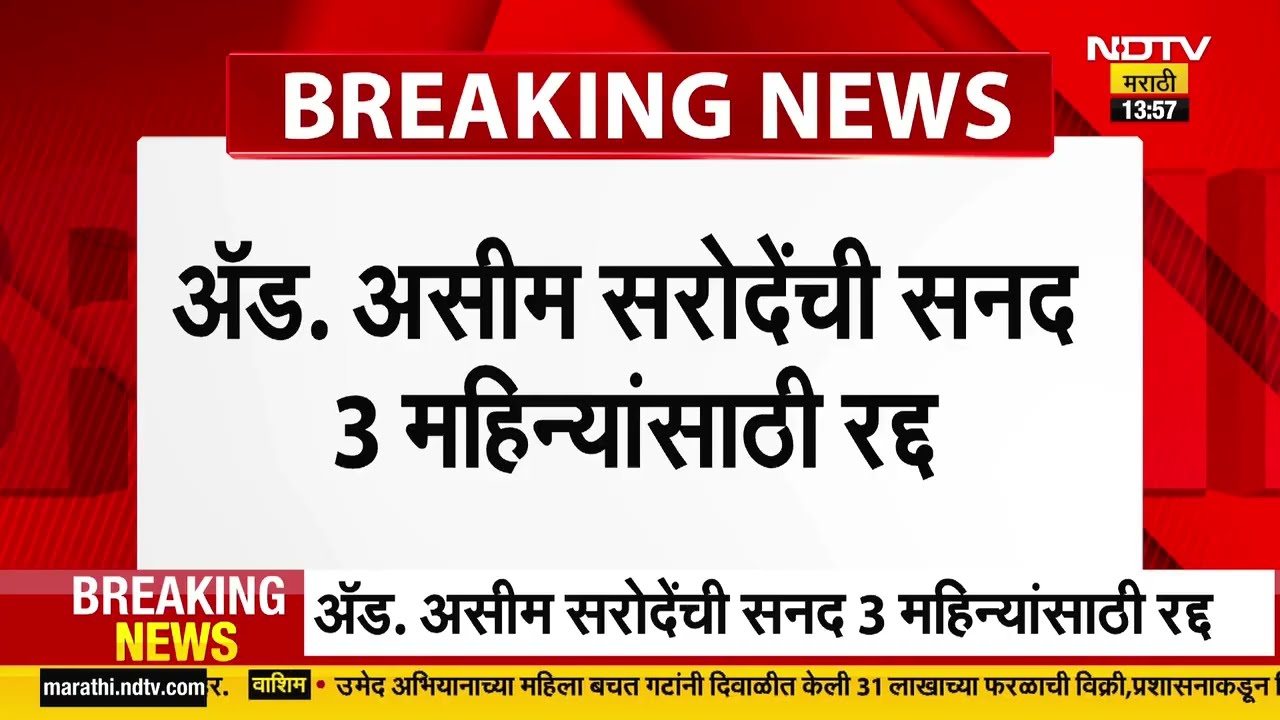 Advocate Asim Sarode यांची सनद 3 महिन्यांसाठी रद्द, विधानसभा अध्यक्षांविरोधातील विधान भोवलं