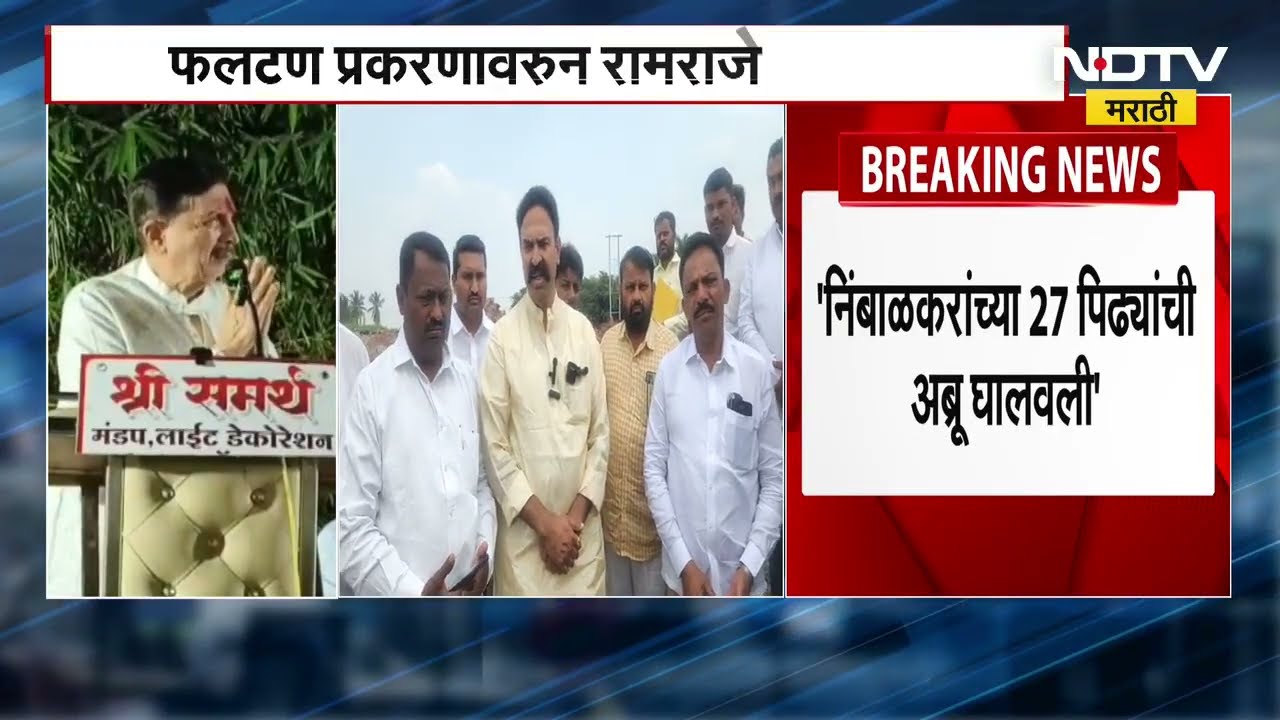 Ramraje Slams MP Ranjitsinh without taking name | "निंबाळकरांच्या 27 पिढ्यांची अब्रू घालवली"