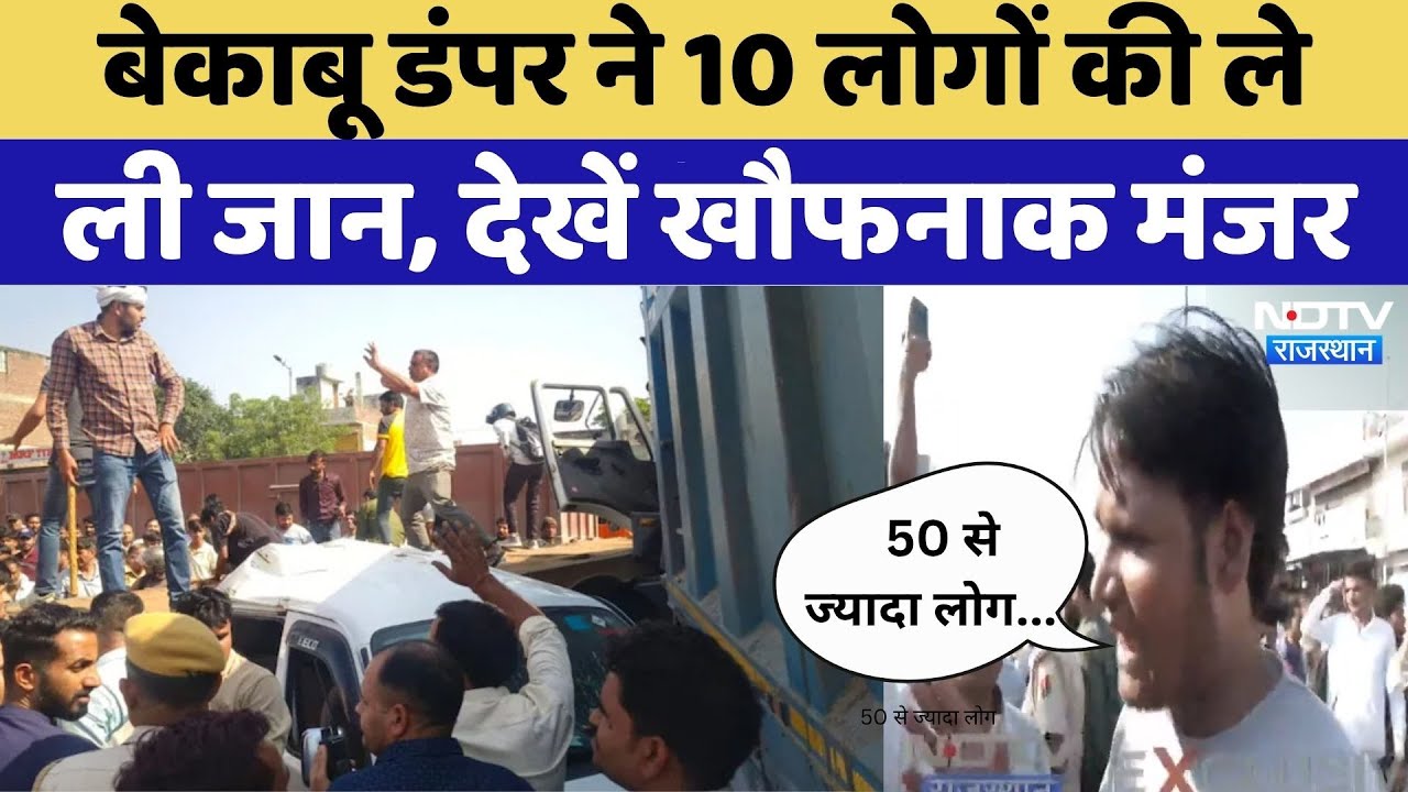 Jodhpur Road Accident News: बेकाबू डंपर ने 10 लोगों की ली जान | Phalodi Road Accident | Rajasthan