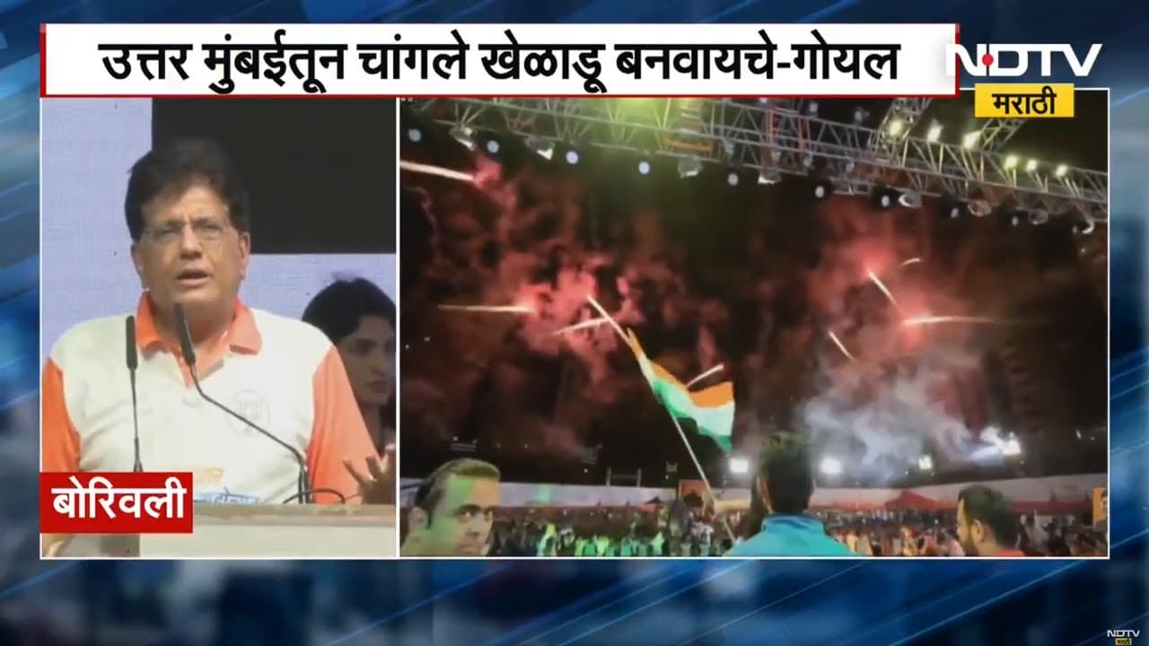 Piyush Goyal | "उत्तर मुंबईतून चांगले खेळाडू बनवायचे आहेत" | Khasdar Krida  Mohotsav 2025