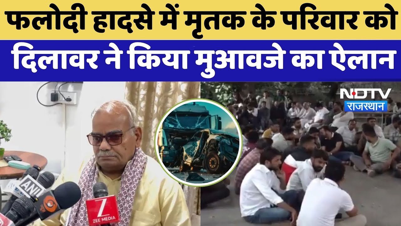 Jodhpur Road Accident News: फलोदी हादसे में मृतकों के परिवार को Madan Dilawar ने किया मुआवजे का ऐलान