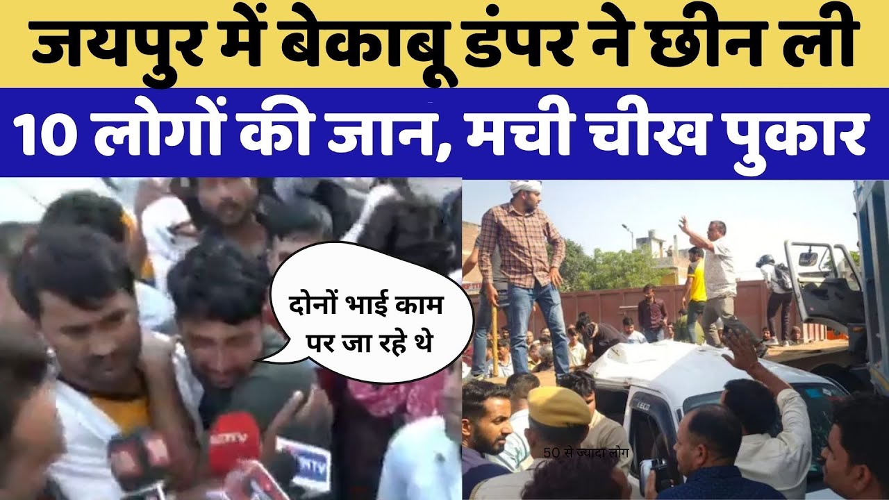 Jodhpur Road Accident News: एक बार फिर सड़क हादसे ने ले ली 10 लोगों की जान | Phalodi Road Accident