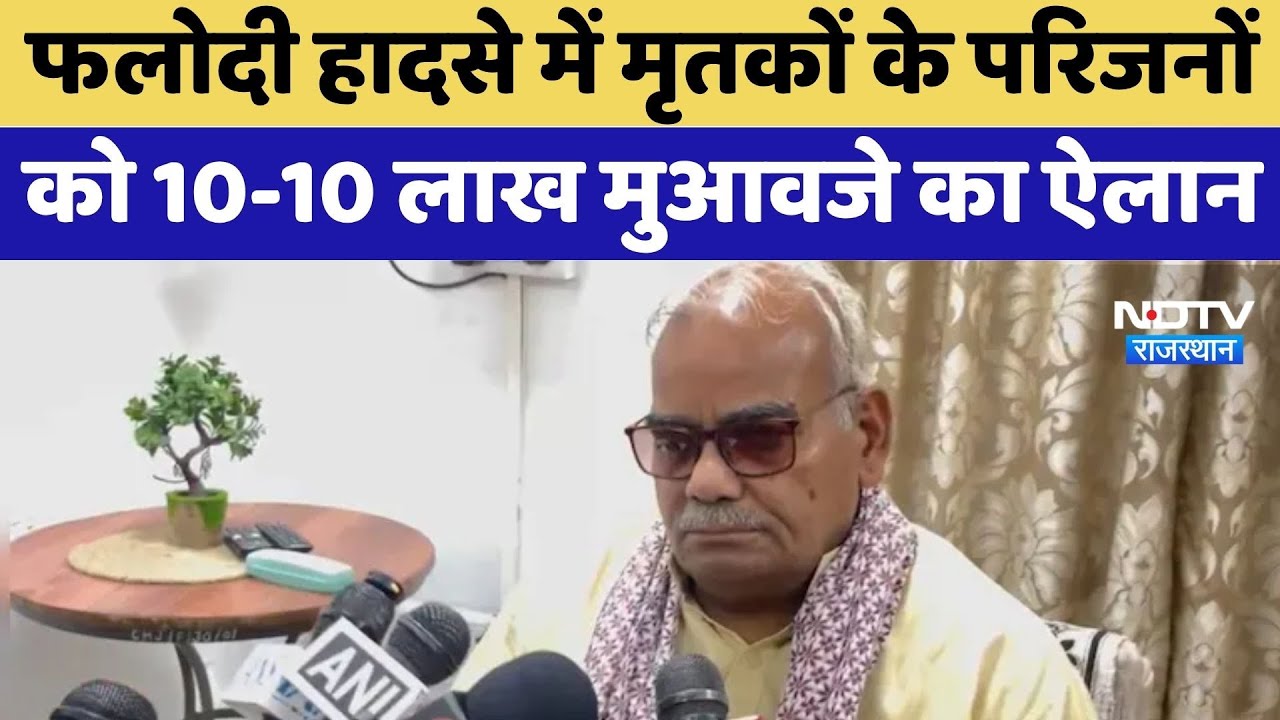 Phalodi Accident में मृतकों के परिजनों को 10-10 लाख मुआवजे का ऐलान | Top News