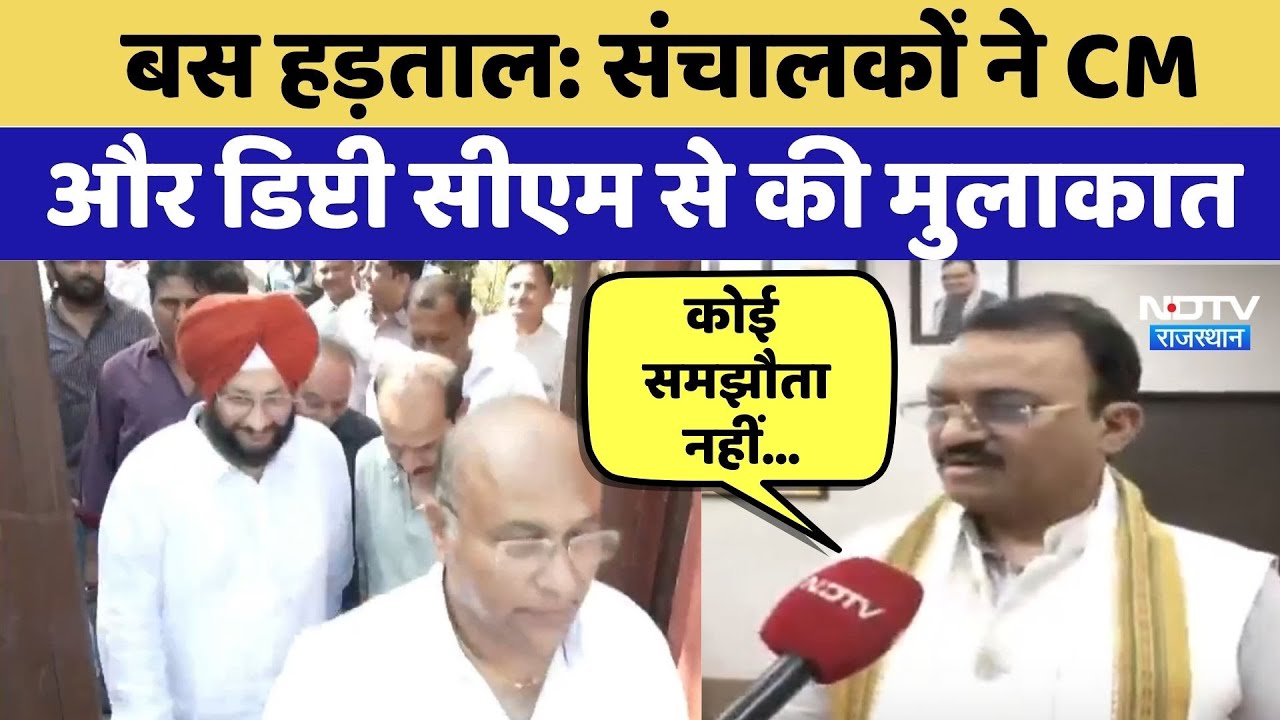 Rajasthan Bus Strike: Operators ने CM Bhajanlal और Deputy CM Bairwa से की मुलाकात | Top News