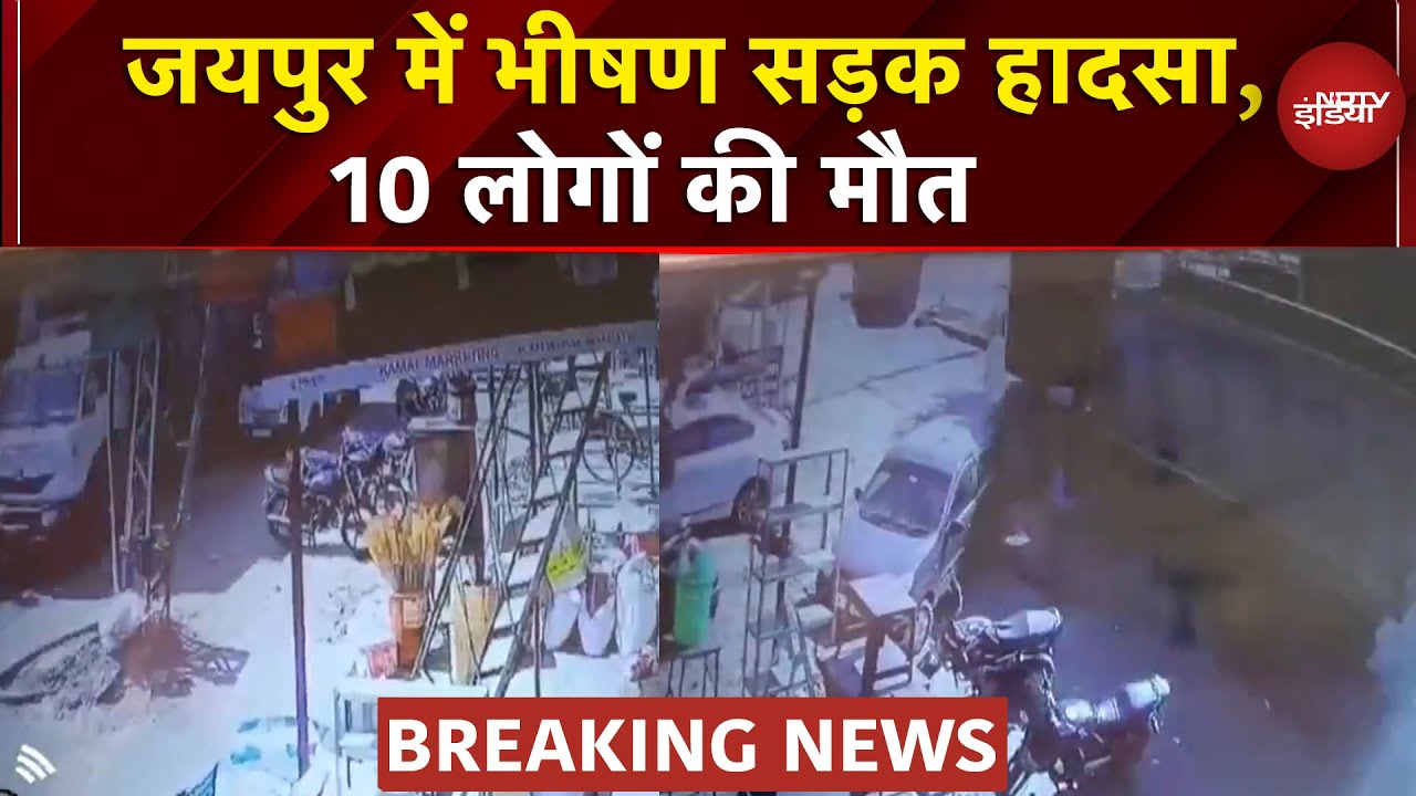 Jaipur Accident News: डंपर ने कई गाड़ियों को मारी टक्कर, हादसे में 10 लोगों की मौत | Breaking News