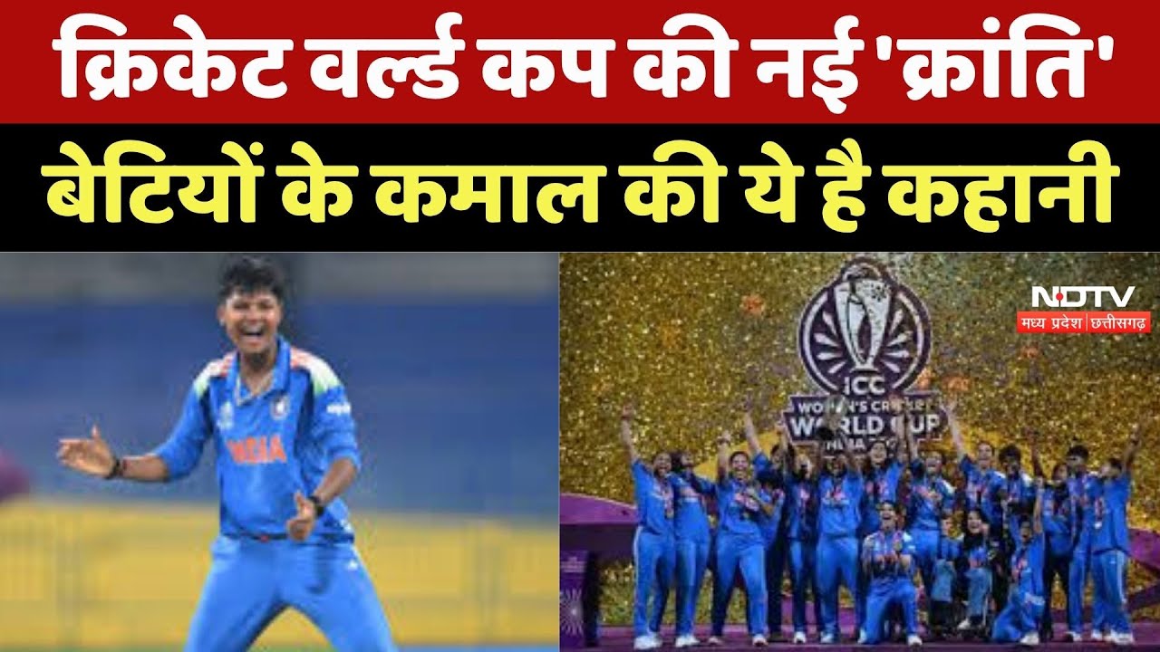 India ने Women's ODI World Cup जीत रचा इतिहास, लड़कियों के लिए खुले दरवाजे