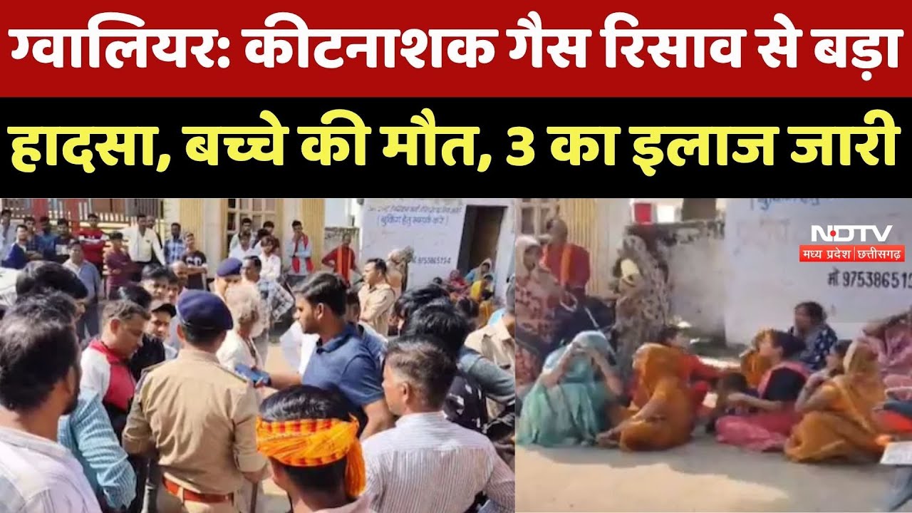 Gwalior Pesticide Accident : घर में छिड़काव के बाद निकली Gas, बच्चे की मौत, 3 गंभीर