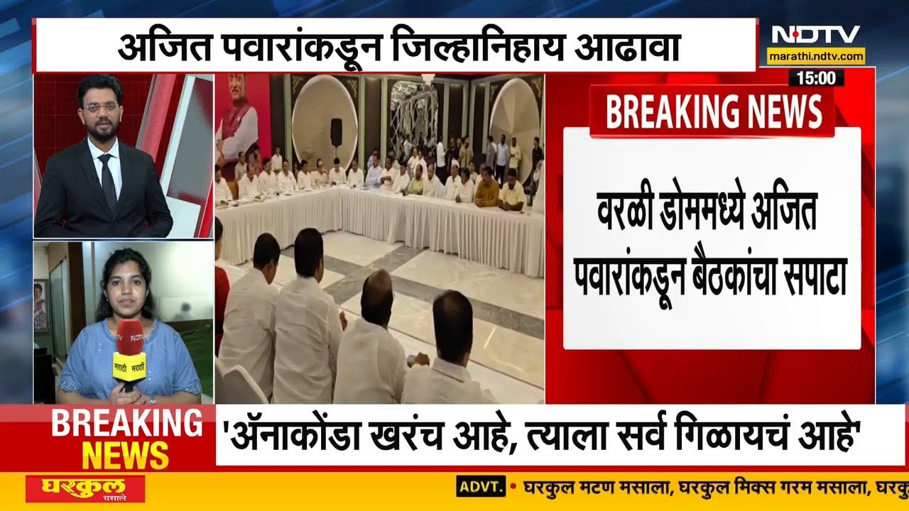 Beed | Ajit Pawar यांच्याकडून जिल्हानिहाय आढावा, स्वबळावर लढण्याची कार्यकर्त्यांची दादांकडे मागणी