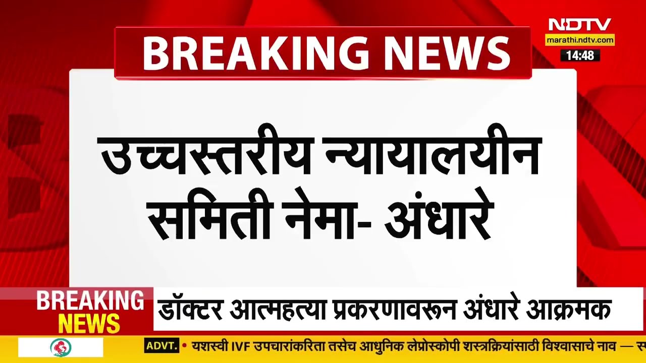 Sushma Andhare यांचं फलटण पोलीस ठाण्याबाहेर ठिय्या आंदोलनउच्चस्तरीय न्यायालयीन समिती नेमण्याची मागणी