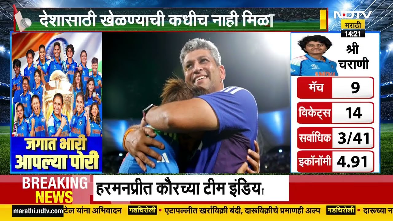 ICC Womens World Cup 2025 | टीम इंडियाचा रिअल कबीर खान  'अमोल मुझूमदार' | Sports News