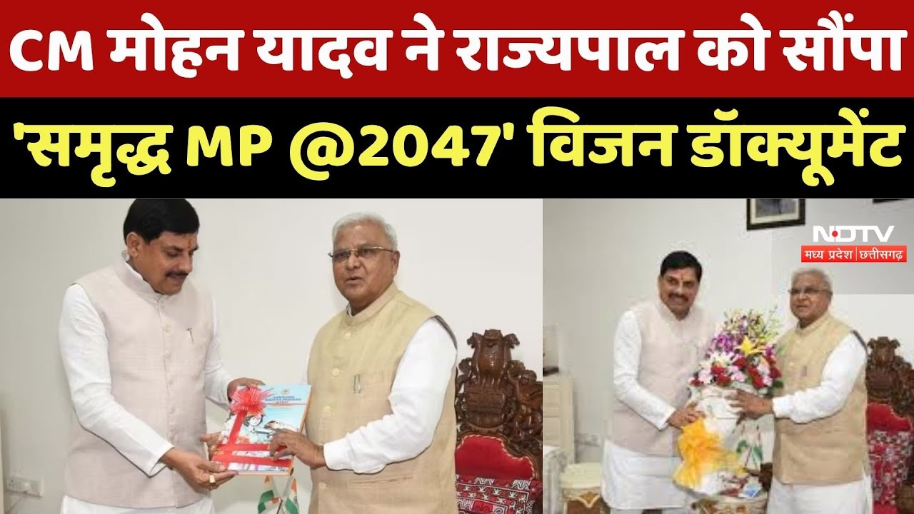 MP News : Governor से मिले CM Mohan Yadav, सौंपा 'समृद्ध MP @ 2047' Vision Document