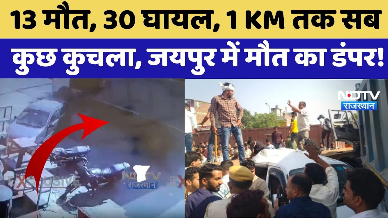 Jaipur Road Accident: 13 मौत, 30 घायल, 1 KM तक सब  कुछ कुचला, बेकाबू डंपर का कहर | Breaking News
