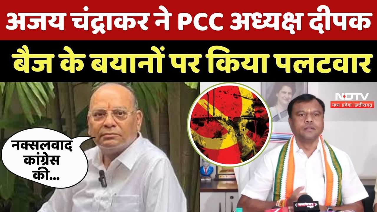 Chhattisgarh Politics : नक्सलवाद पर Ajay Chandrakar ने Congress को घेरा