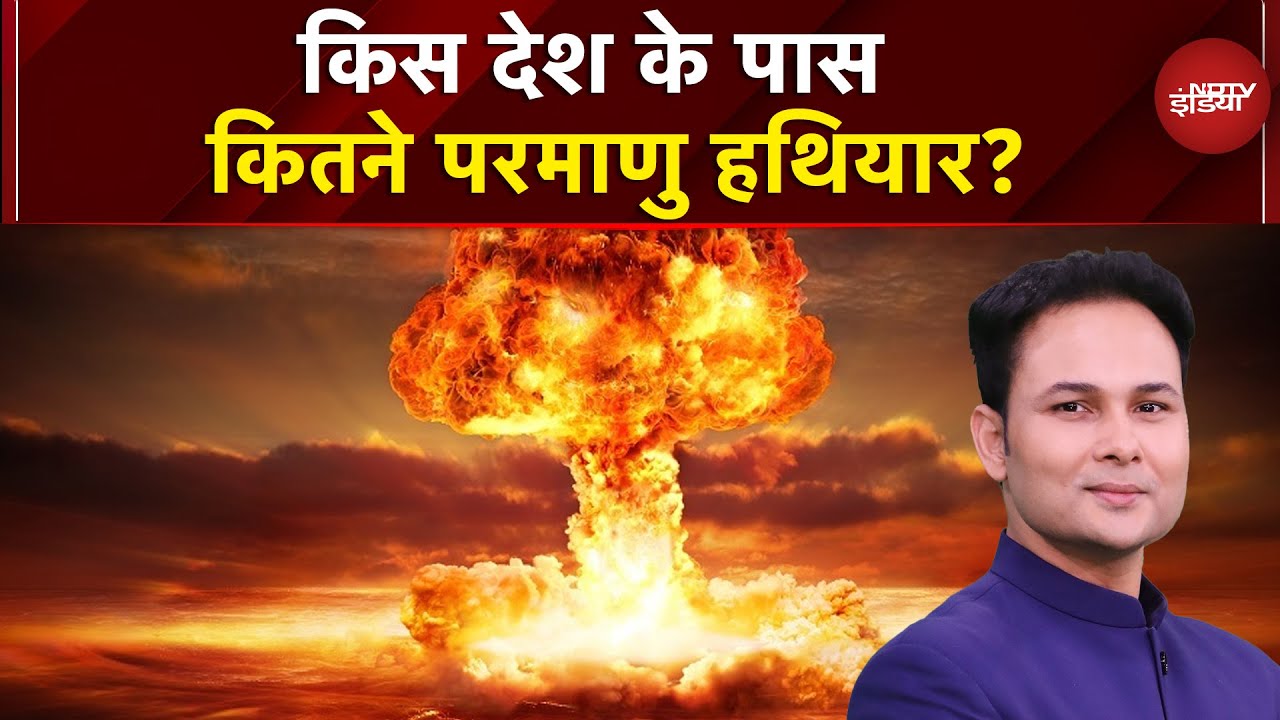Nuclear Weapons: जानिए किस देश के पास कितने परमाणु हथियार है? | Donald Trump | Nuclear Test