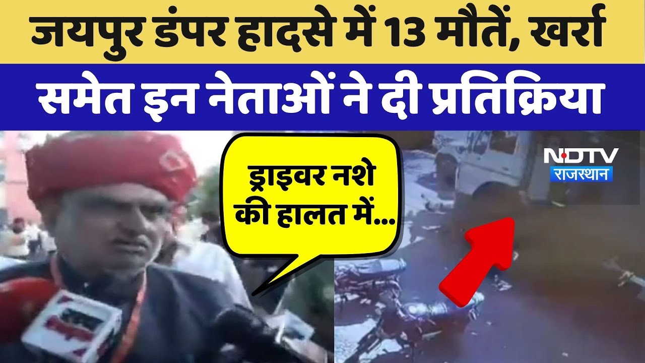 Jaipur Road Accident में 13 मौतें, Jhabar Singh Kharra समेत इन नेताओं ने दी प्रतिक्रिया | Top News
