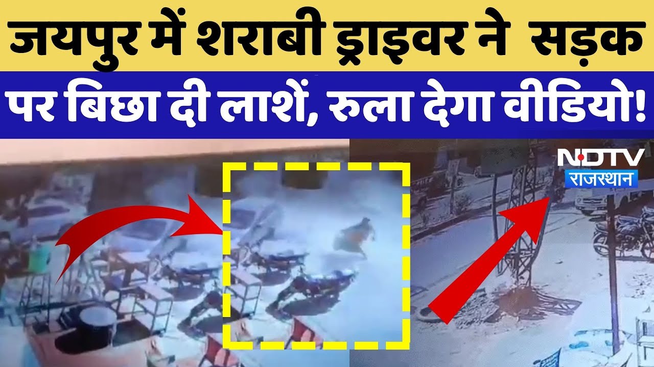 Jaipur Road Accident News: शराबी ड्राइवर ने सड़क पर बिछा दी लाशें|Video Viral |Phalodi Accident News