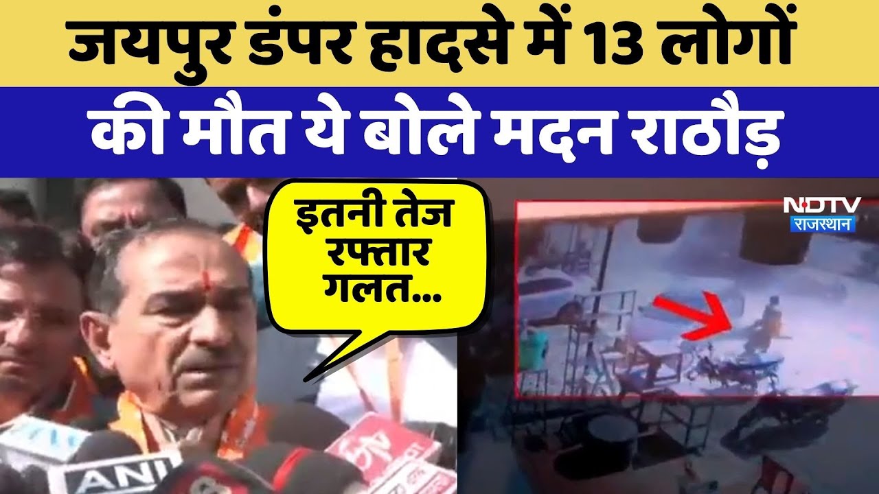 Jaipur Road Accident: जयपुर डंपर हादसे में 13 लोगों की मौत, ये बोले Madan Rathore | Top News