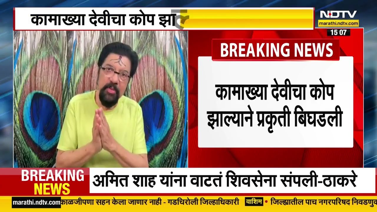 कामाख्या देवीचा कोप झाल्याने Sanjay Raut यांची प्रकृती बिघडली, Anil Thatte यांचा अजब दावा