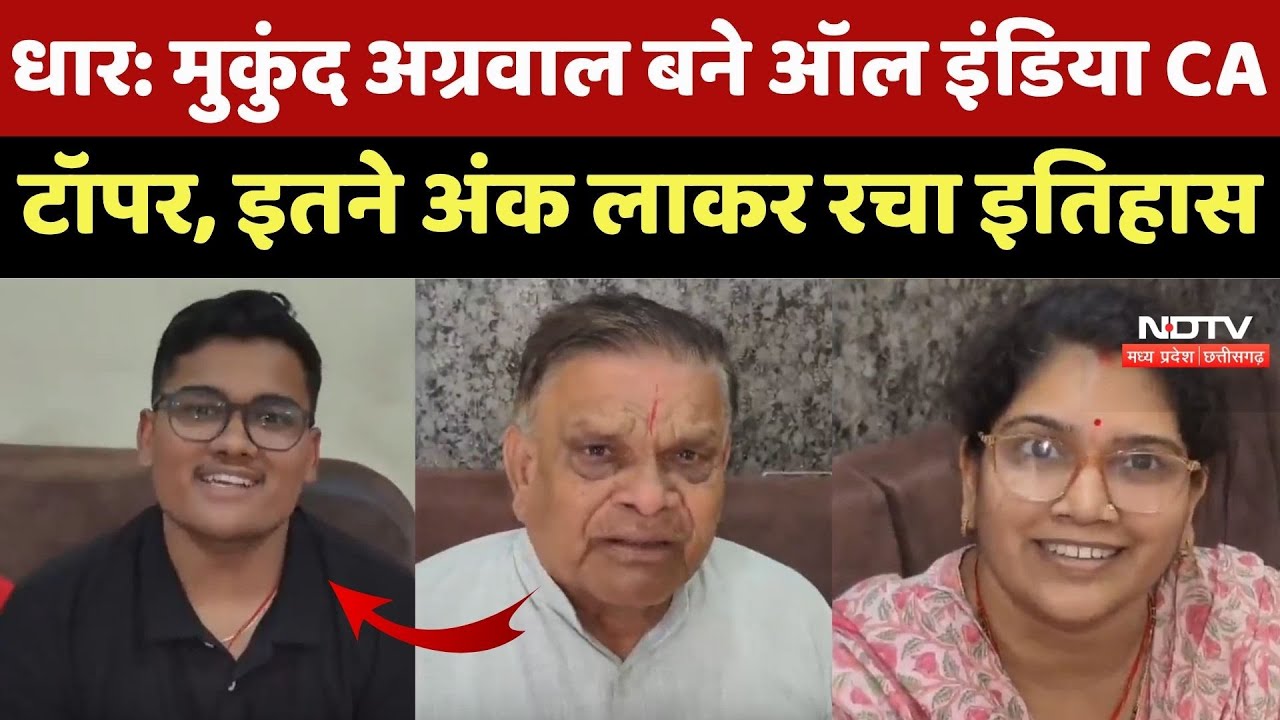 Dhar News: Mukund Aggarwal ने CA Final में किया पूरे देश में Top! 600 में से 500 अंक लाकर रचा इतिहास
