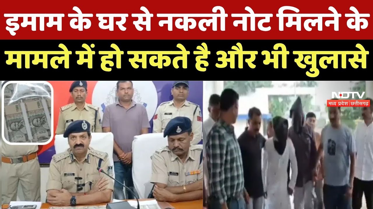 Khandwa News : नकली नोटों का Racket उजागर, मस्जिद का Imam Arrested,  इतने लाख बरामद