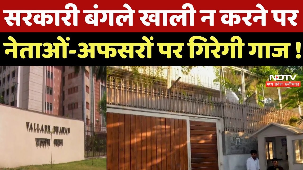 MP News: Government Bungalow खाली न करने पर नेताओं-अफसरों पर गिरेगी  गाज, भुगतना होगा बड़ा खामियाजा