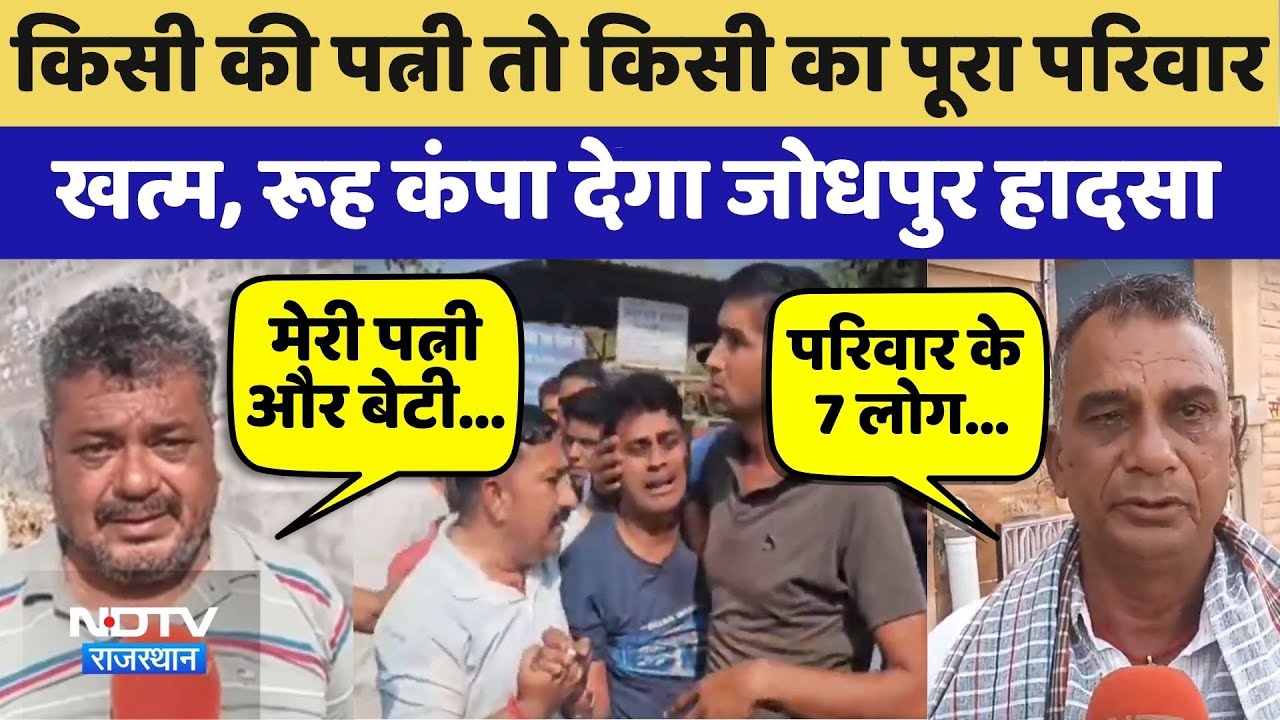 Jodhpur Tragedy: 15 जिंदगियां खत्म, जोधपुर हादसे में उजड़ा Nainchi Bagh | Top News | Latest News