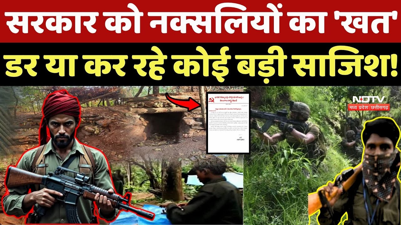 Naxal News: सरकार को Naxalites का 'खत', डर या कर रहे कोई बड़ी साजिश!