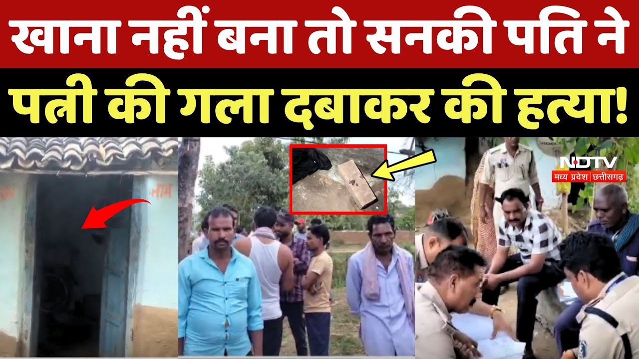Bilaspur Crime News: खाना नहीं बना तो सनकी पति ने पत्नी की गला दबाकर की हत्या!