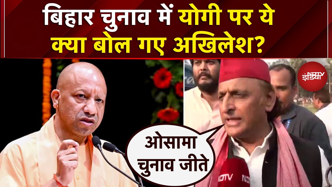 Bihar Elections 2025: बिहार में CM Yogi के प्रचार पर जमकर बरसे Akhilesh Yadav | NDTV Exclusive