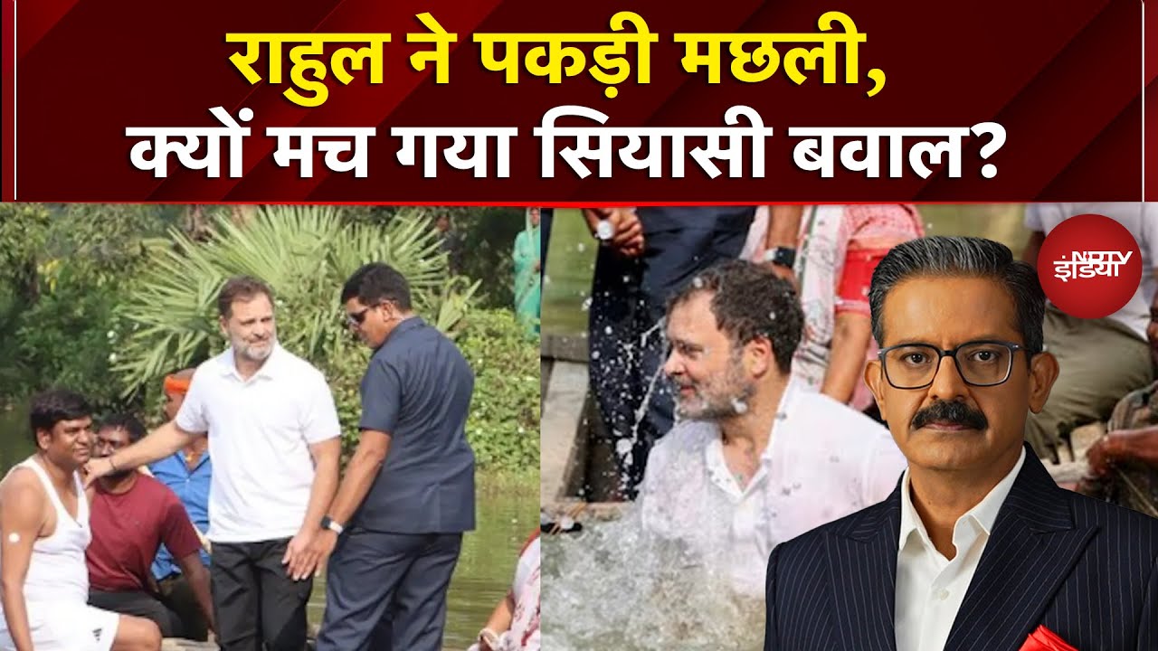 Bihar Elections 2025: Rahul Gandhi ने पकड़ी मछली, क्यों मच गया सियासी बवाल? | Sawaal India Ka