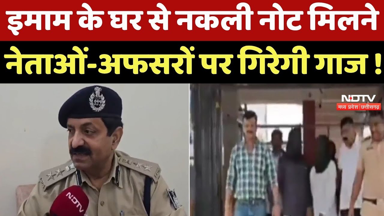 Khandwa News : Imam के घर से Fake Note मिलने का मामला, पुलिस ने गठित की SIT