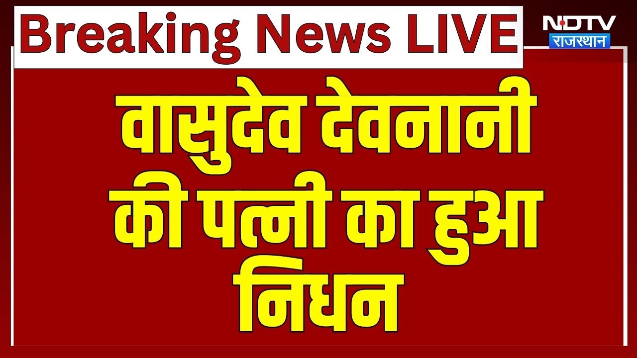 Vasudev Devnani Wife Death: वासुदेव देवनानी की पत्नी का निधन | Top News | Breaking News