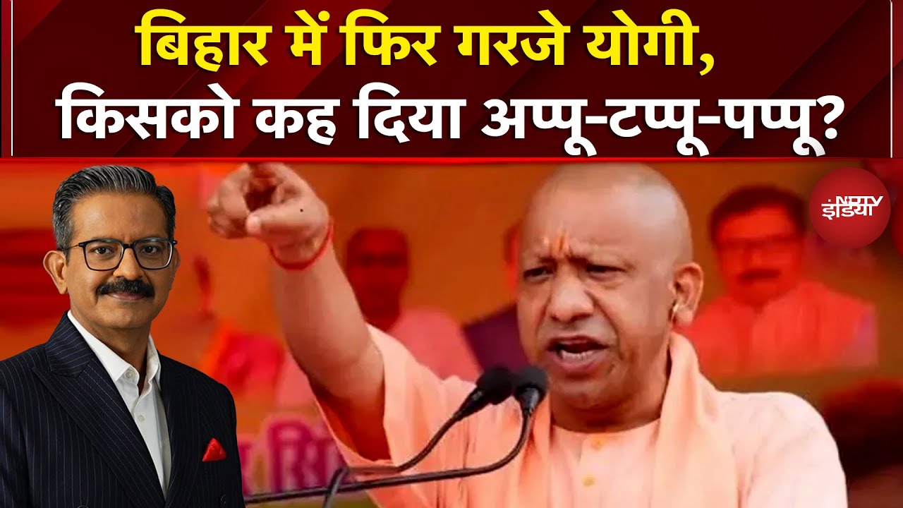 Bihar Elections 2025: अप्पू, टप्पू और पप्पू कहकर किस पर निशाना साध रहे थे CM Yogi? | Sawaal India Ka