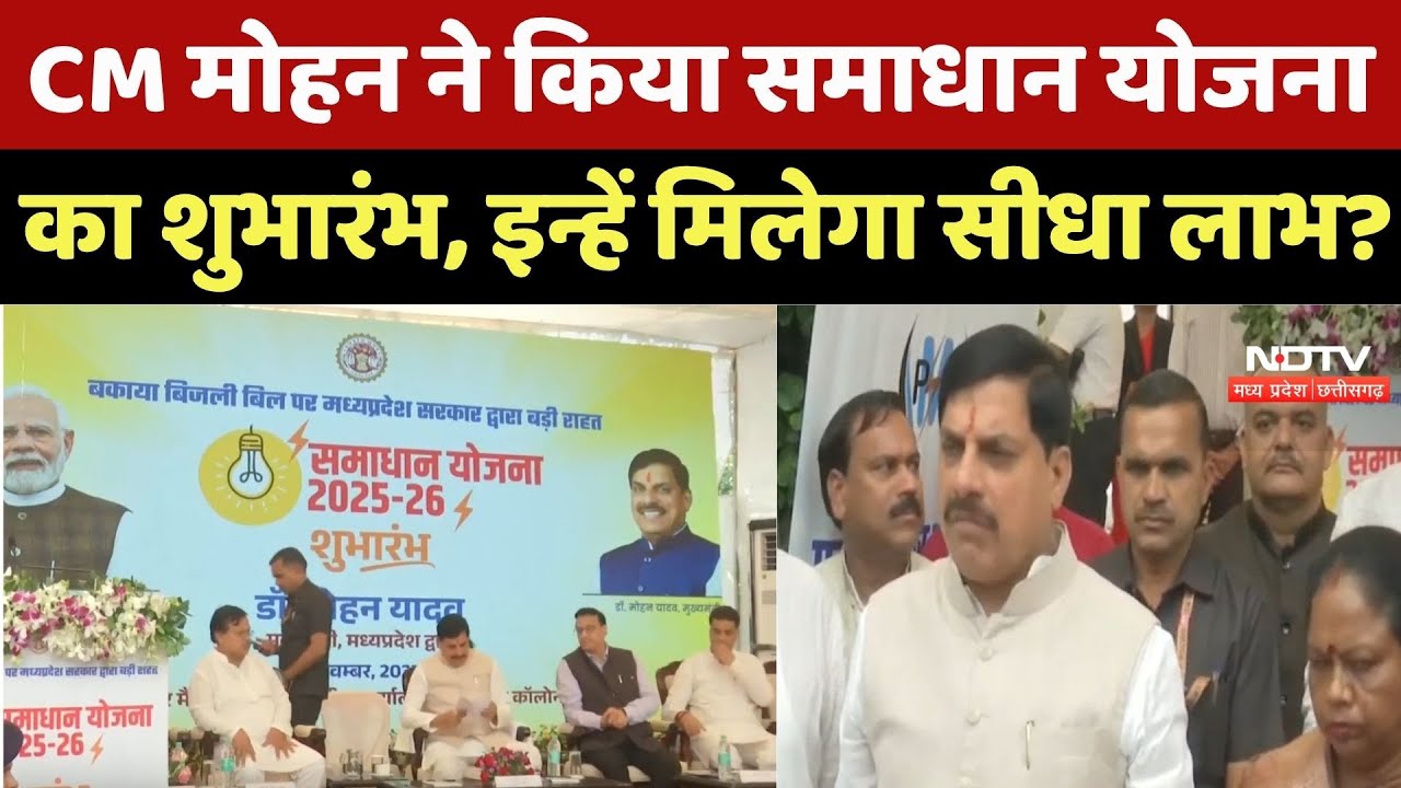 CM Mohan Yadav ने किया Samadhan Yojana का शुभारंभ, इन्हें मिलेगा सीधा लाभ ?