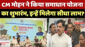 CM Mohan Yadav ने किया Samadhan Yojana का शुभारंभ, इन्हें मिलेगा सीधा लाभ ?