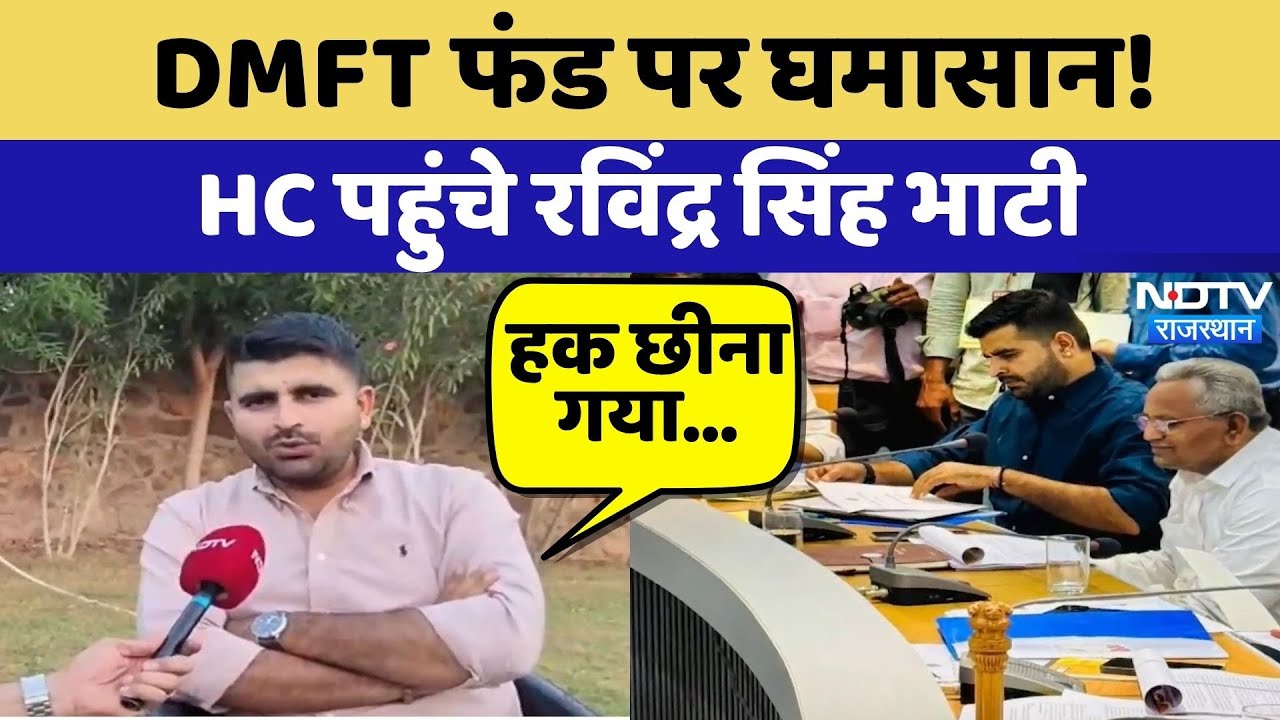 Barmer: DMFT फंड पर घमासान, High Court पहुंचे Ravindra Singh Bhati | Top News | Latest News
