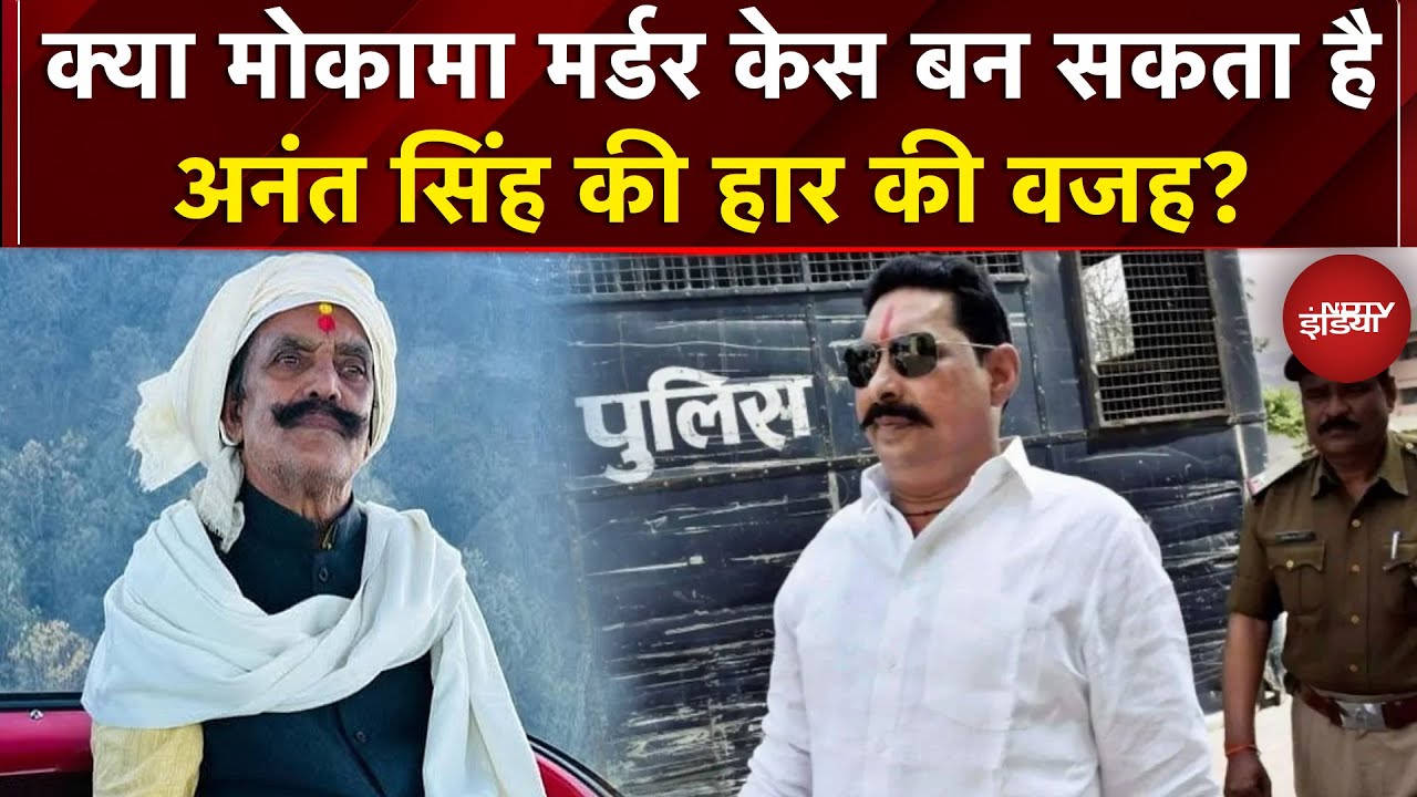 Mokama Dularchand Murder: Anant Singh की गिरफ्तारी से मोकामा का समीकरण बदला? | Bihar Election 2025