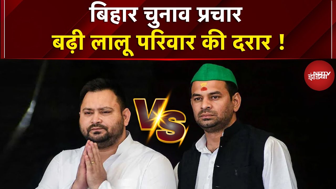Bihar Election प्रचार- बढ़ी Lalu परिवार की दरार! Tejashwi Yadav Vs Tej Pratap Yadav | Bihar Politics