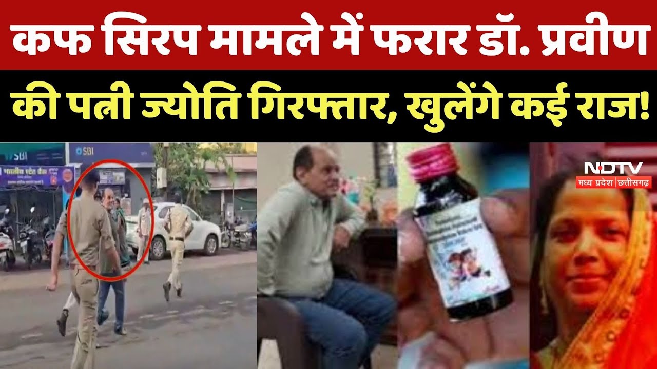Cough Syrup Case में फरार Dr. Praveen Soni की Wife Jyoti Arrested, खुलेंगे कई राज!