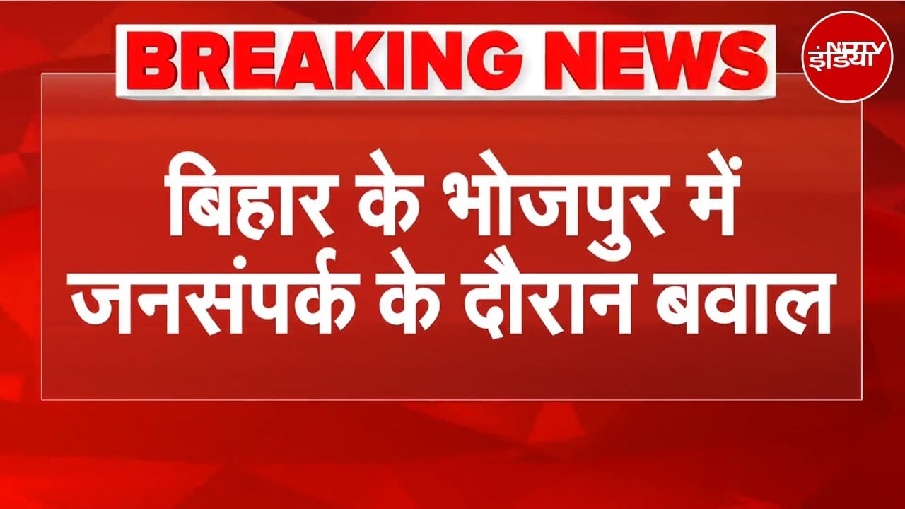 Bihar Bhojpur Violence: भोजपुर में जनसंपर्क दौरान बवाल, पांच घायल, पुलिस अलर्ट | Breaking News